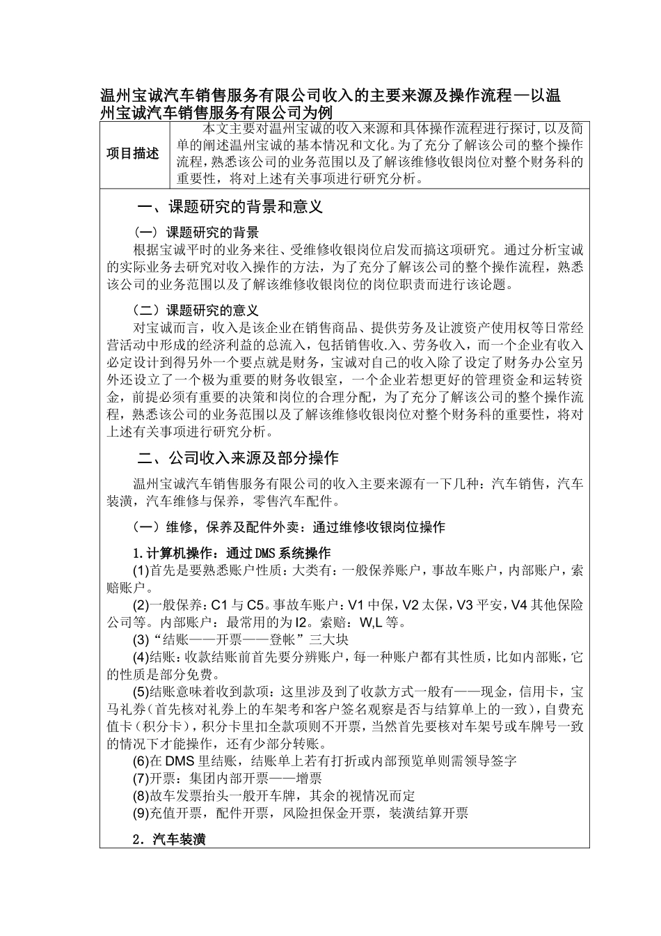 温州宝诚汽车销售服务有限公司收入的主要来源及操作流程—以温州宝诚汽车销售服务有限公司为例  市场营销专业_第1页