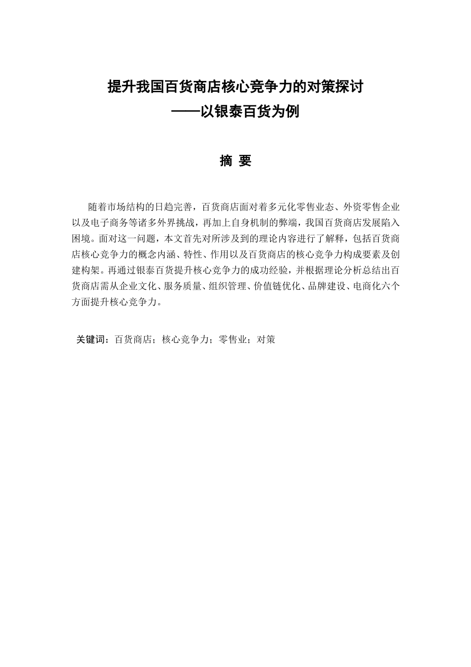 提升我国百货商店核心竞争力的对策探讨——以银泰百货为例  工商管理专业_第1页