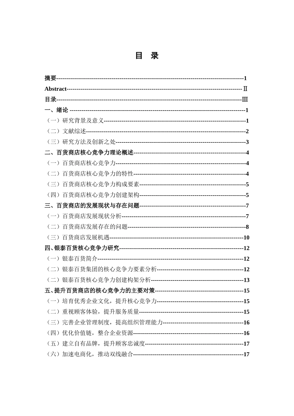 提升我国百货商店核心竞争力的对策探讨——以银泰百货为例  工商管理专业_第3页