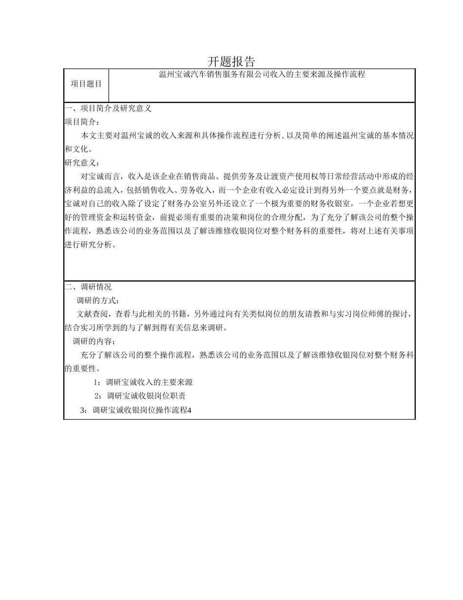 温州宝诚汽车销售服务有限公司收入的主要来源及操作流程—以温州宝诚汽车销售服务有限公司为例开题报告_第1页