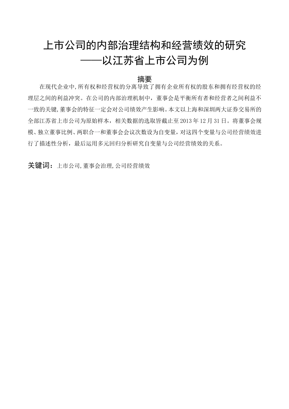上市公司的内部治理结构和经营绩效的研究分析 工商管理专业_第1页