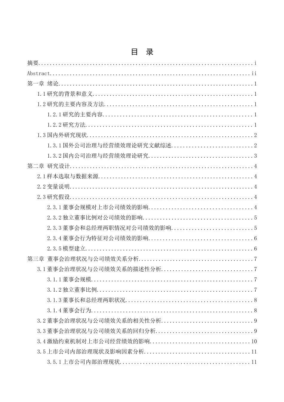 上市公司的内部治理结构和经营绩效的研究分析 工商管理专业_第3页
