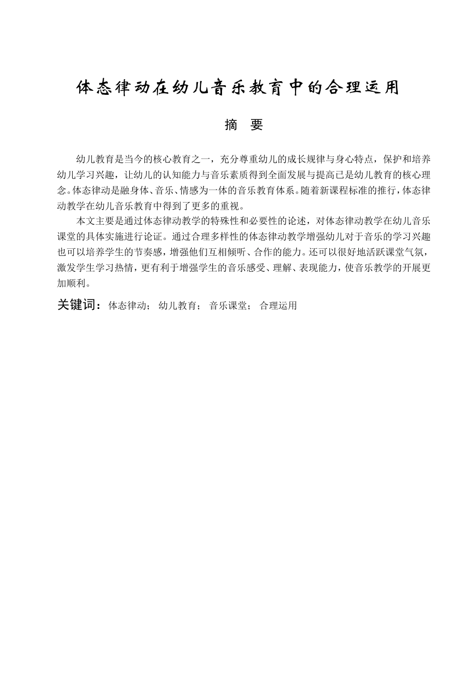 体态律动在幼儿音乐教育中的合理运用音乐分析研究 教育教学专业_第1页