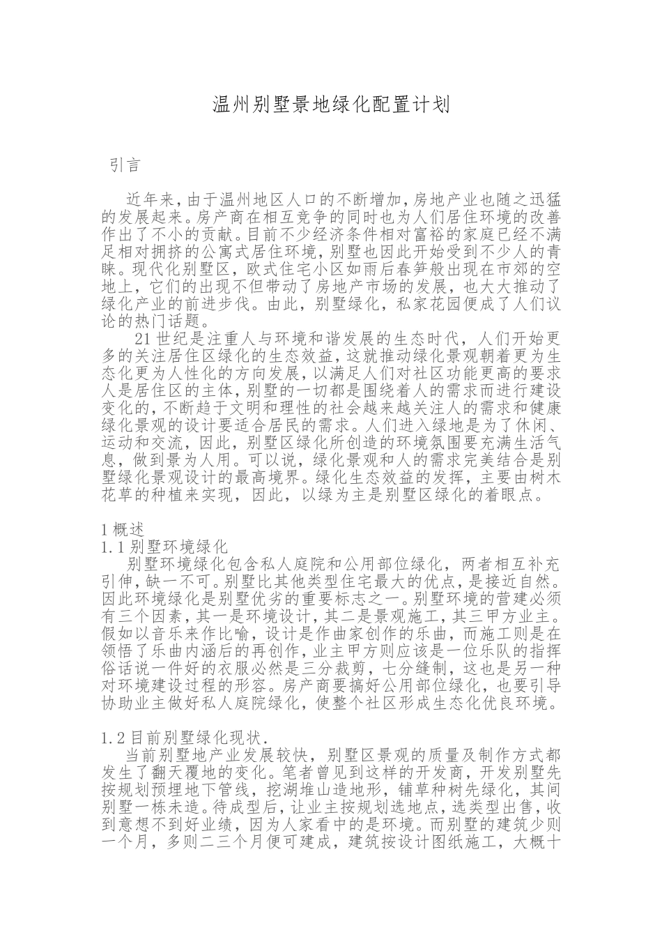 温州别墅景地绿化配置计划分析研究  土木工程管理专业_第1页