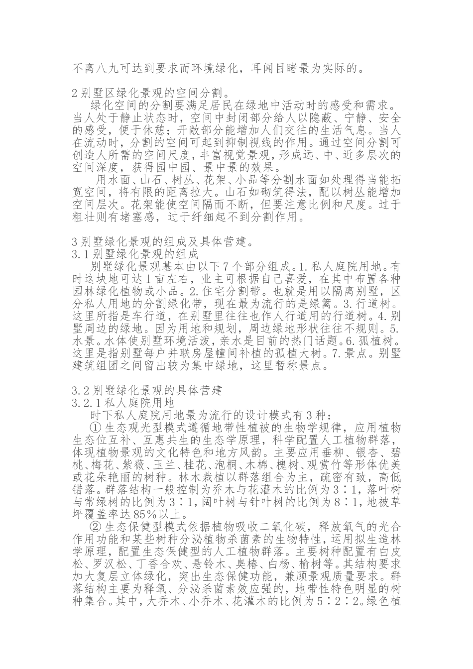 温州别墅景地绿化配置计划分析研究  土木工程管理专业_第2页