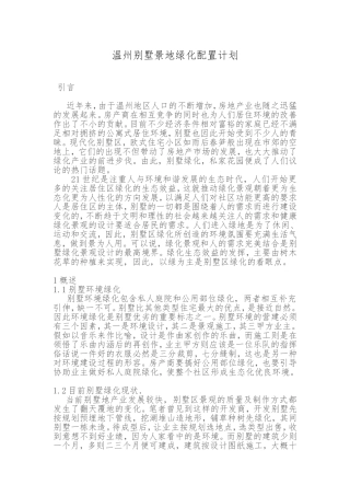 温州别墅景地绿化配置计划分析研究  土木工程管理专业