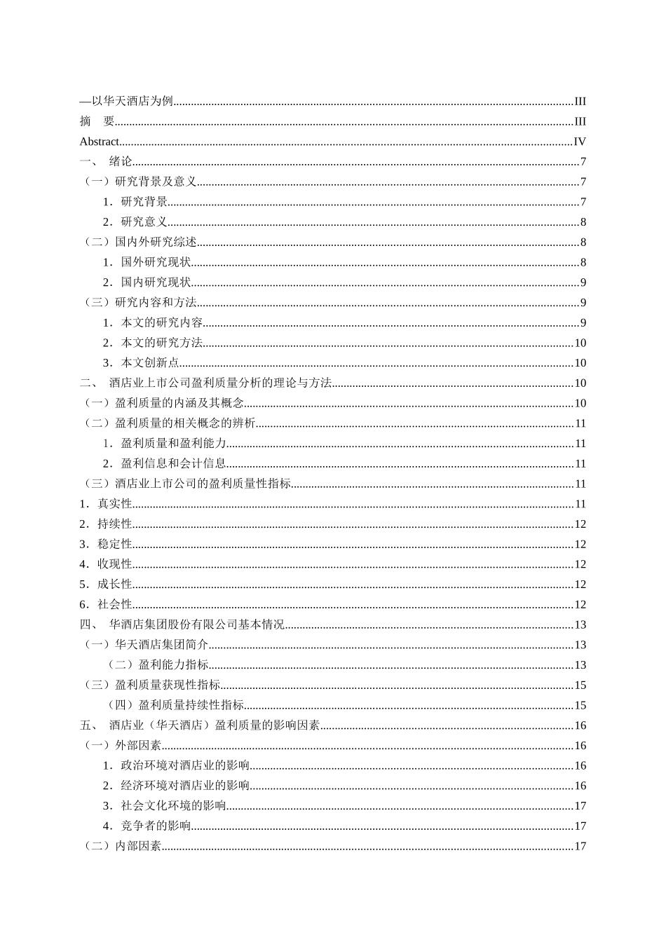 上市公司的盈利质量分析以华天酒店为例   财务管理专业_第3页