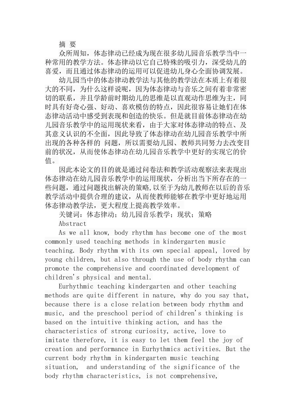 体态律动在幼儿园音乐教学中的运用现状及策略分析研究  学前教育专业_第1页