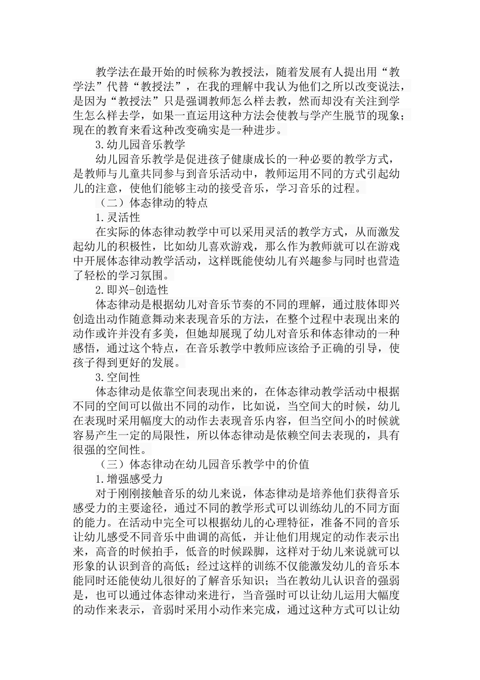 体态律动在幼儿园音乐教学中的运用现状及策略分析研究  学前教育专业_第3页