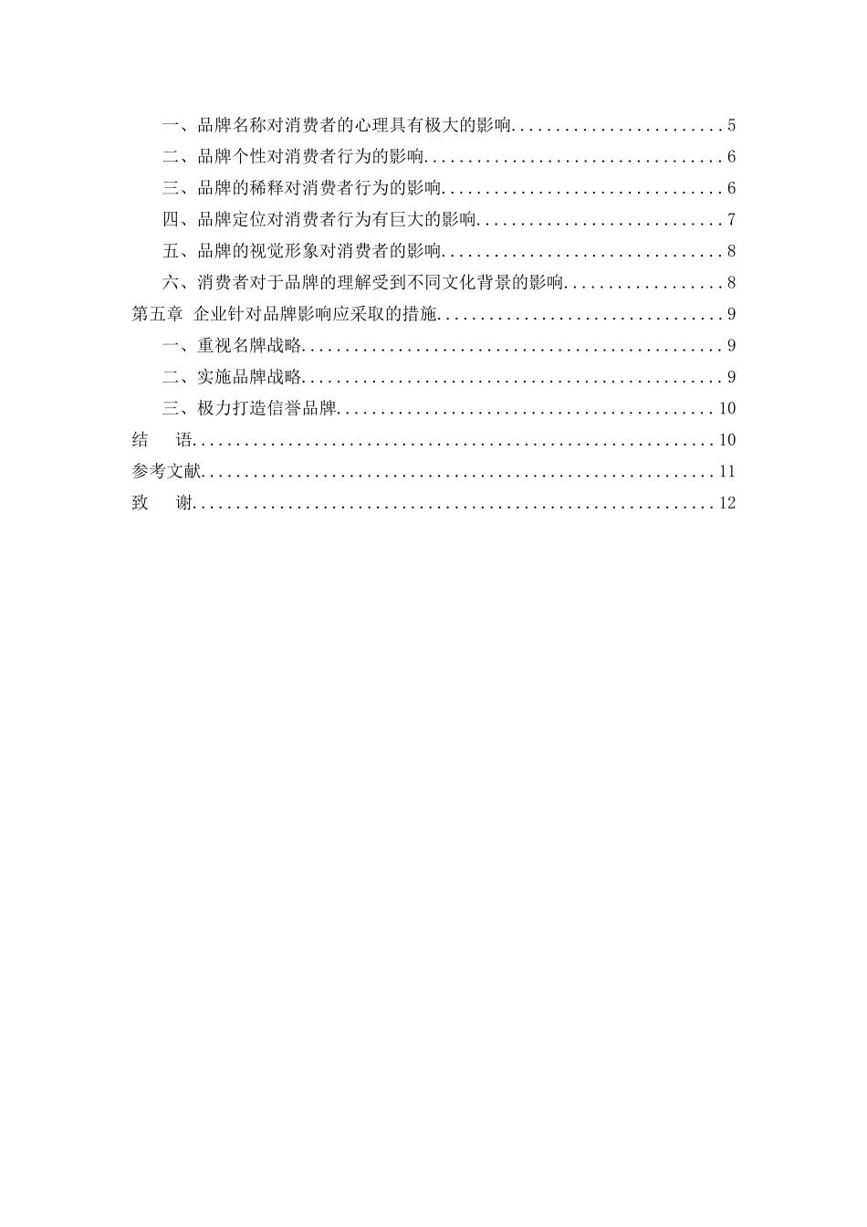 试析品牌对消费者行为的影响分析研究 工商管理专业_第2页
