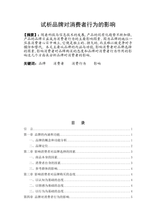 试析品牌对消费者行为的影响分析研究 工商管理专业