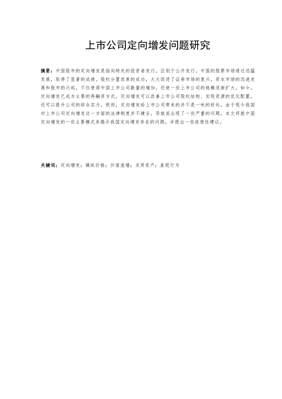 上市公司定向增发问题研究分析 金融学专业_第2页