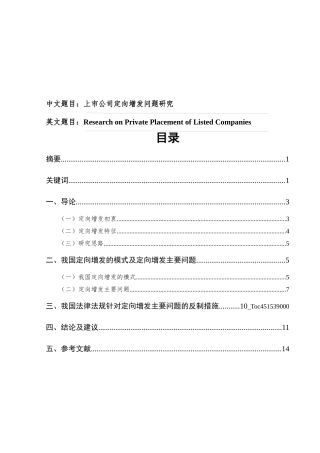 上市公司定向增发问题研究分析 金融学专业