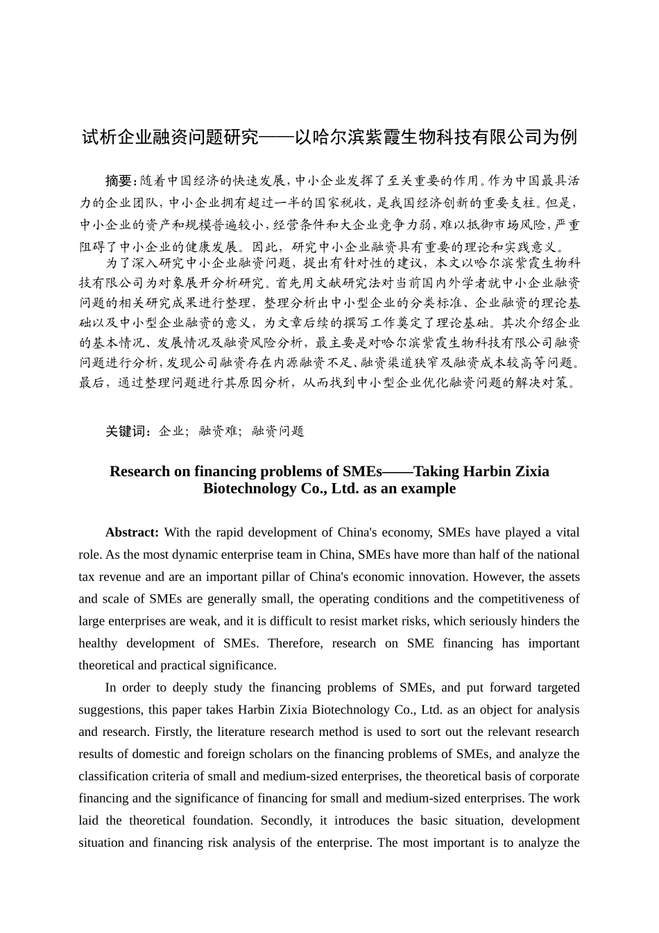 试析企业融资问题研究以哈尔滨紫霞生物科技有限公司为例  金融学专业_第1页