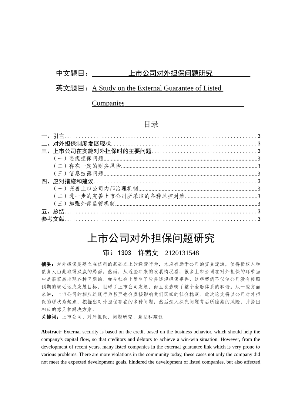 上市公司对外担保问题研究分析 工商管理专业_第1页