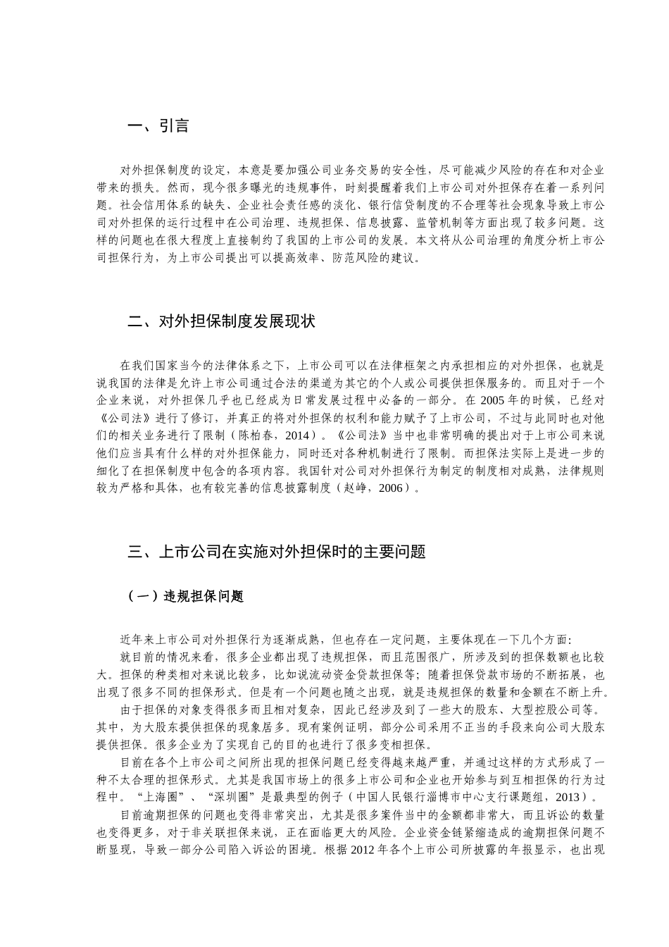 上市公司对外担保问题研究分析 工商管理专业_第3页