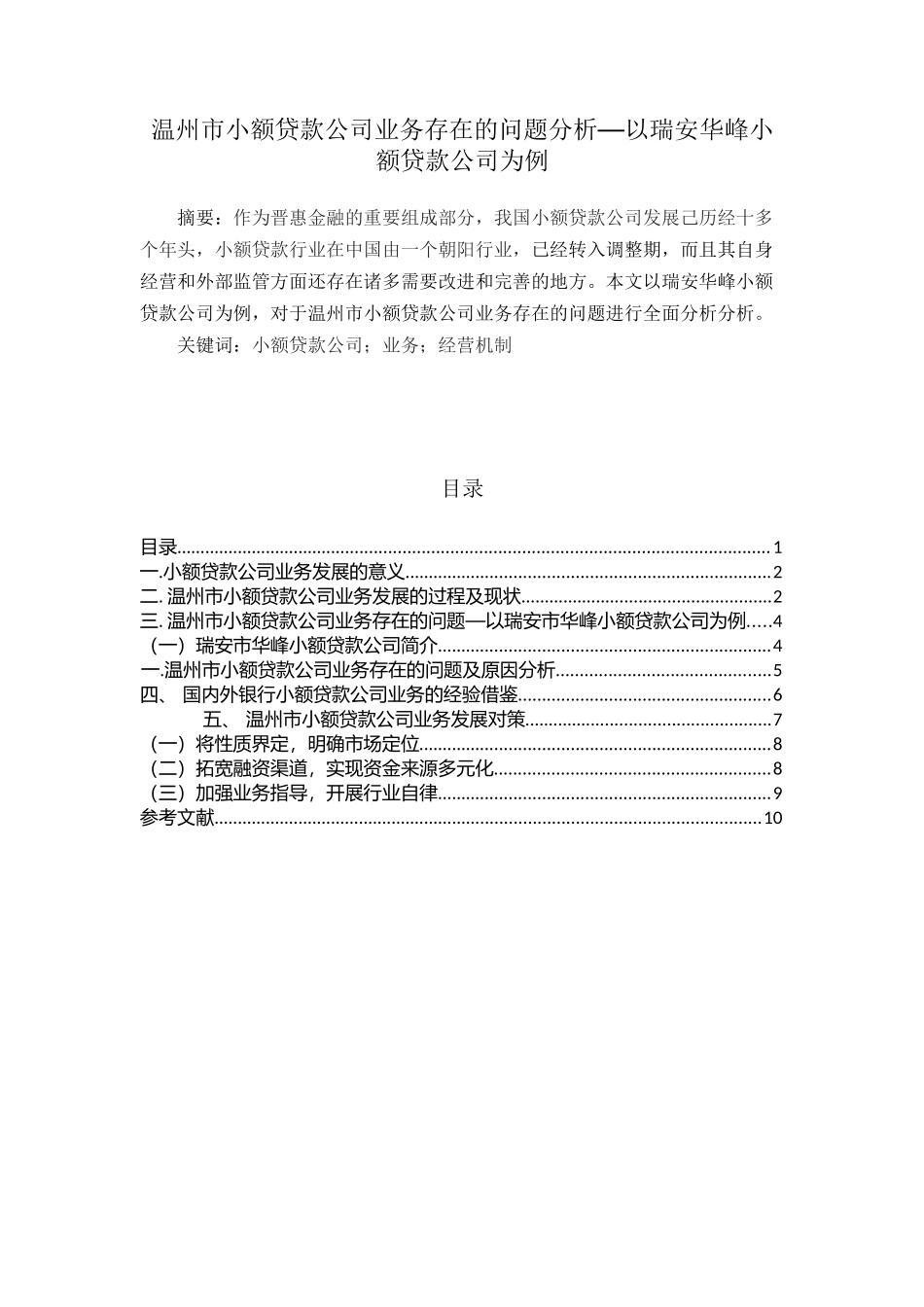 温州市小额贷款公司业务存在的问题分析以瑞安华峰小额贷款公司为例  财务管理专业_第1页