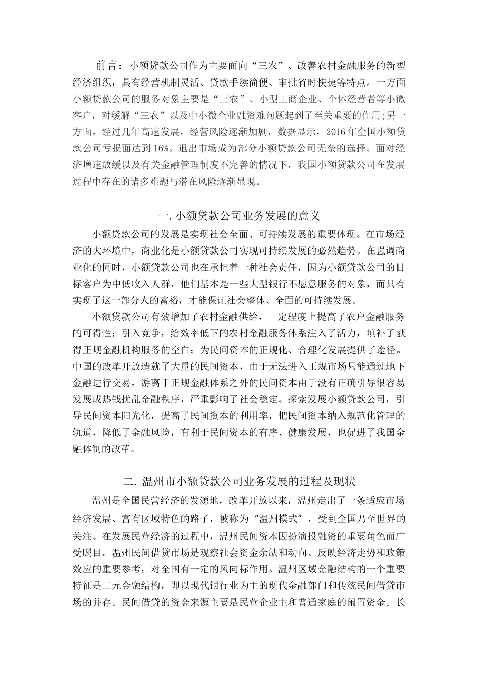 温州市小额贷款公司业务存在的问题分析以瑞安华峰小额贷款公司为例  财务管理专业_第2页