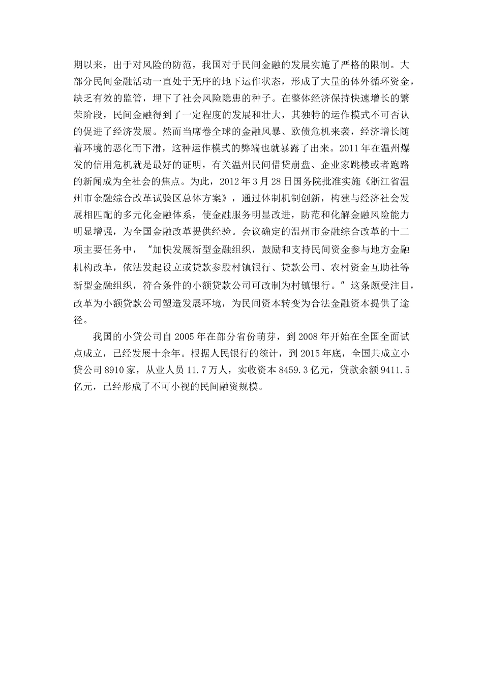 温州市小额贷款公司业务存在的问题分析以瑞安华峰小额贷款公司为例  财务管理专业_第3页