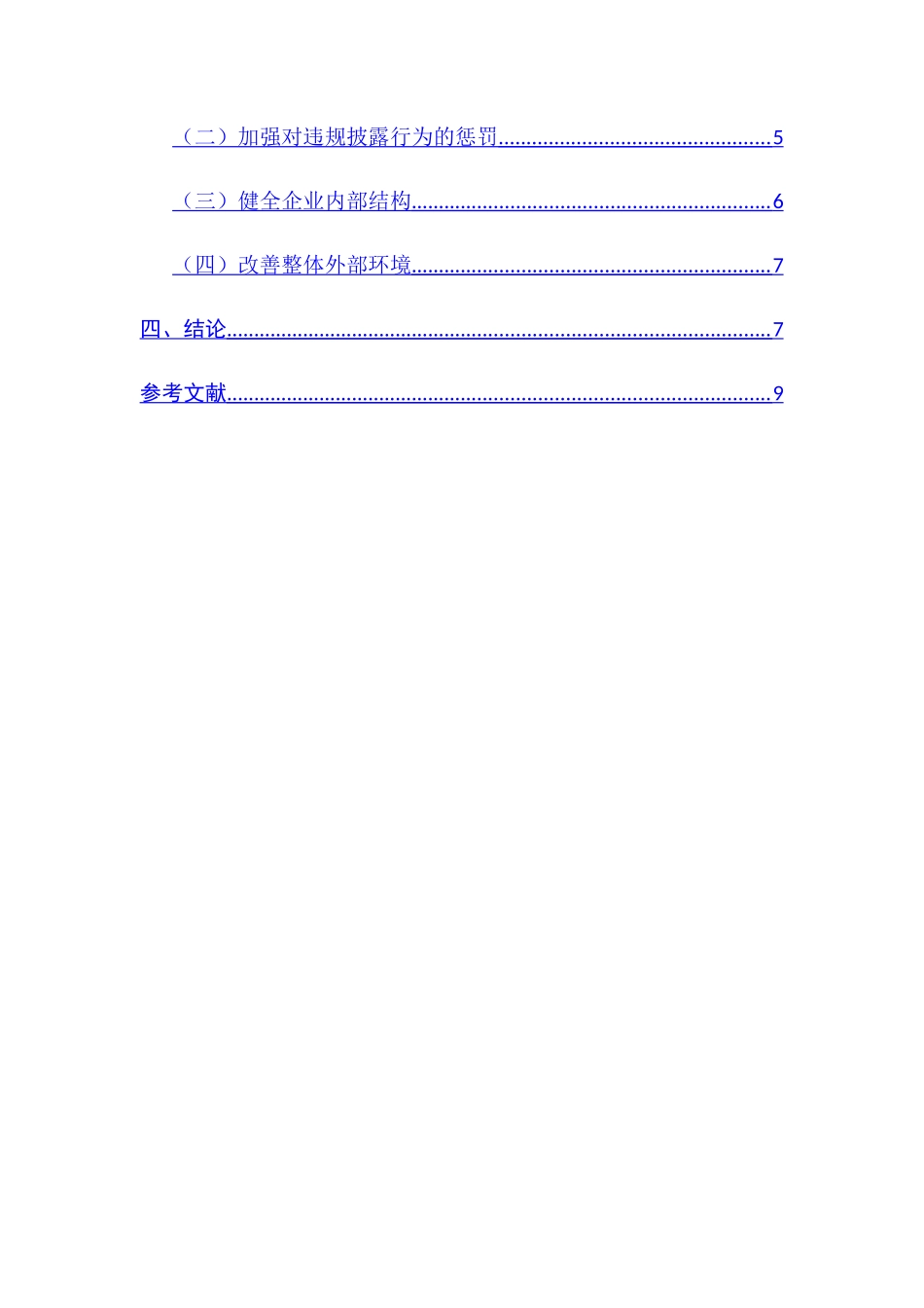 上市公司对外担保信息披露问题研究分析 工商管理专业_第2页