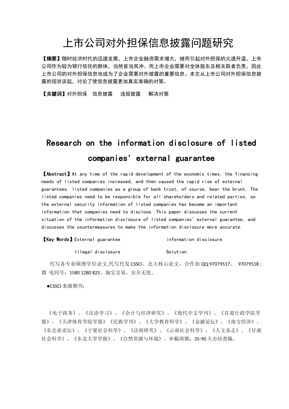 上市公司对外担保信息披露问题研究分析 工商管理专业_第3页