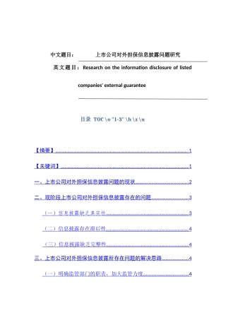 上市公司对外担保信息披露问题研究分析 工商管理专业