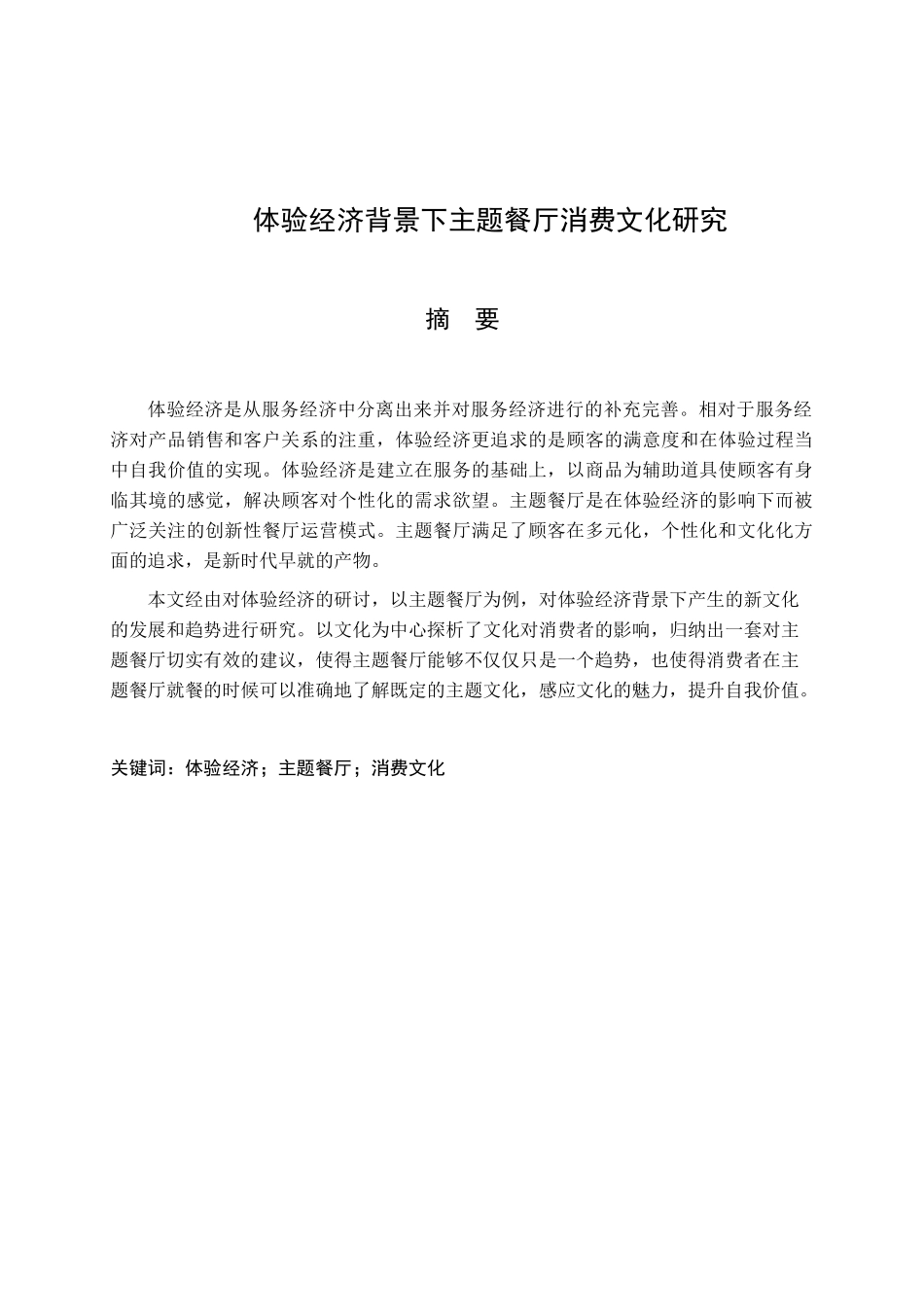 体验经济背景下主题餐厅消费文化研究分析 工商管理专业_第1页