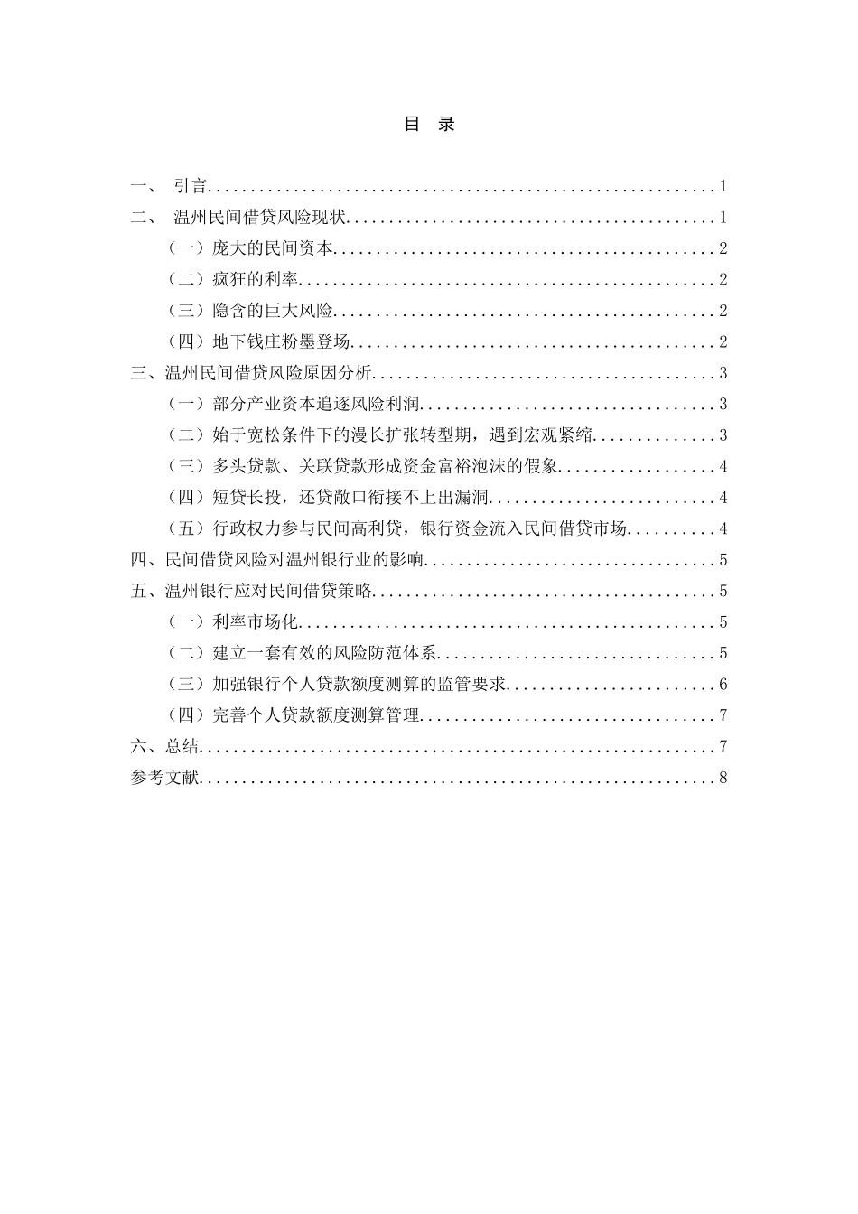 温州银行应对民间借贷风险分析研究 财务管理专业_第2页