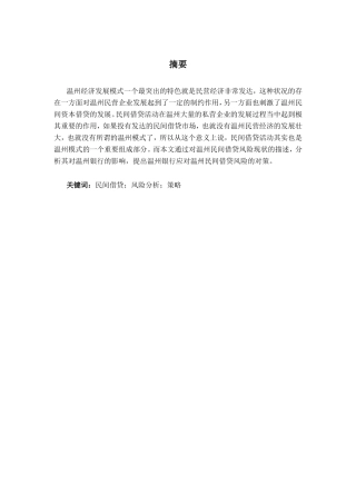 温州银行应对民间借贷风险分析研究 财务管理专业