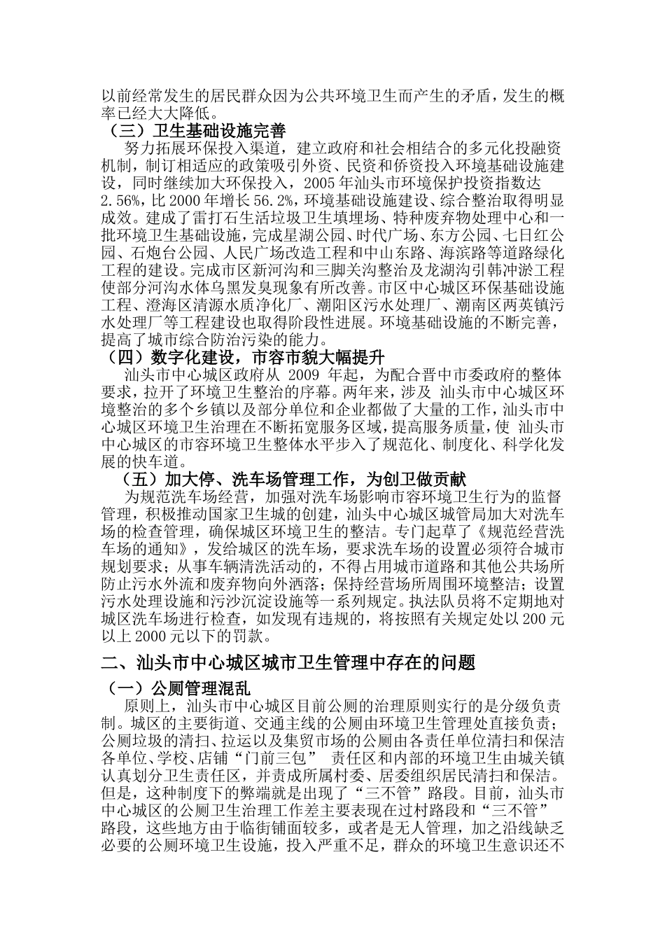 试析汕头市中心城区城市卫生管理存在的问题及对策分析研究  工商管理专业_第3页