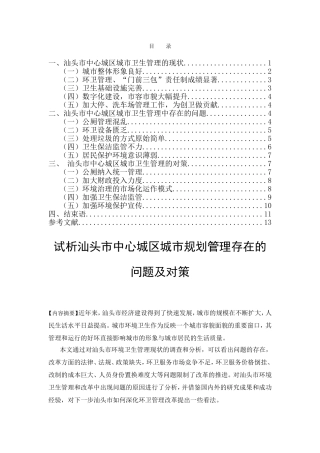 试析汕头市中心城区城市卫生管理存在的问题及对策分析研究  工商管理专业