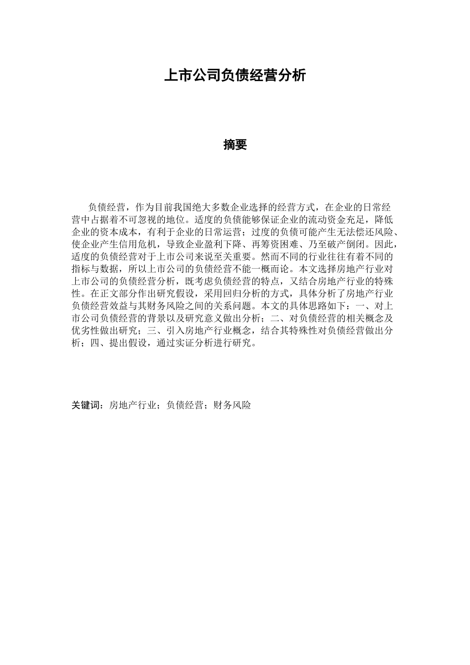 上市公司负债经营分析研究 财务管理专业_第1页