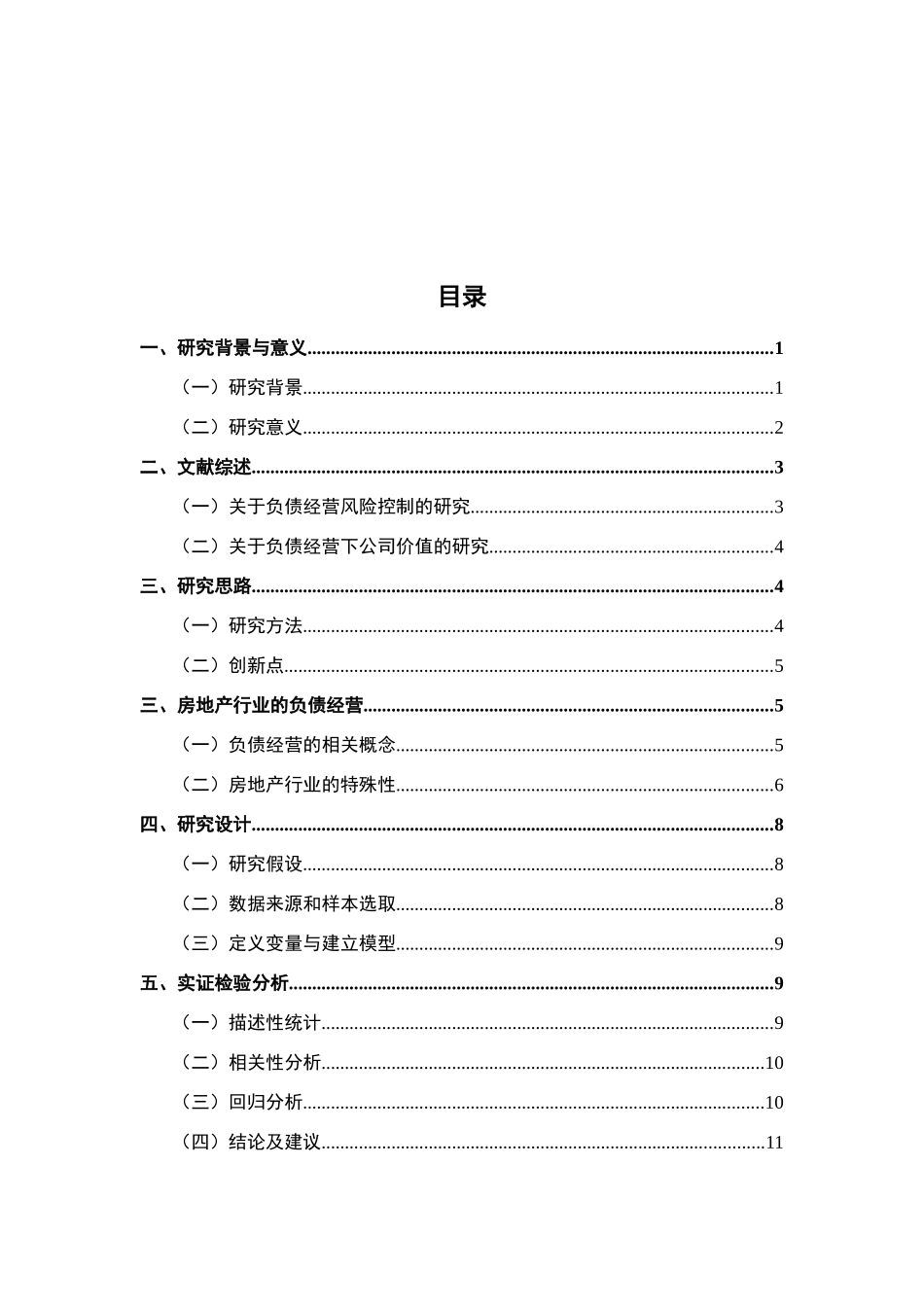 上市公司负债经营分析研究 财务管理专业_第3页