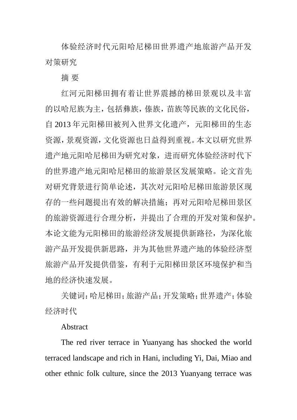 体验经济时代元阳哈尼梯田世界遗产地旅游产品开发对策研究分析 旅游管理专业_第1页