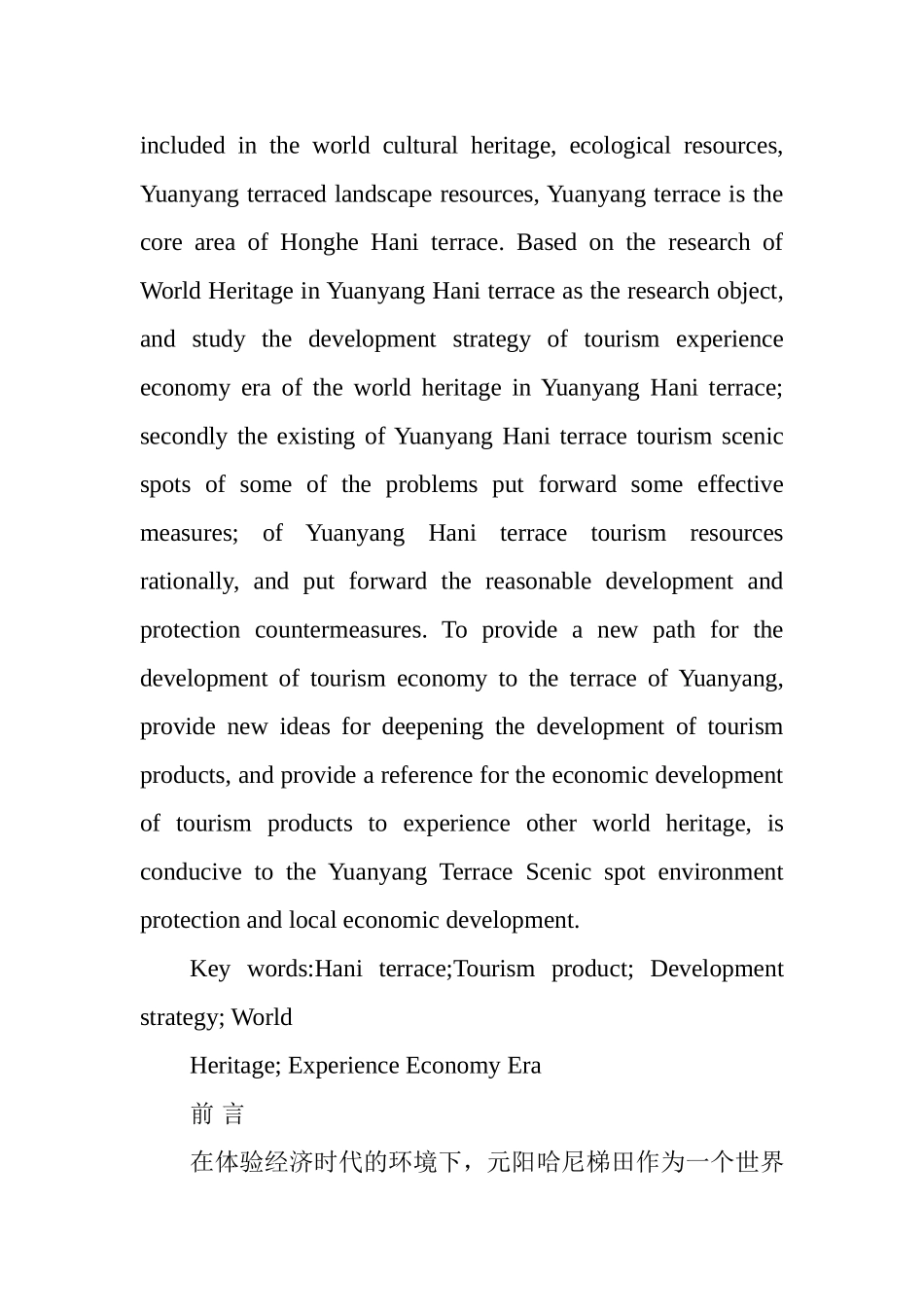 体验经济时代元阳哈尼梯田世界遗产地旅游产品开发对策研究分析 旅游管理专业_第2页