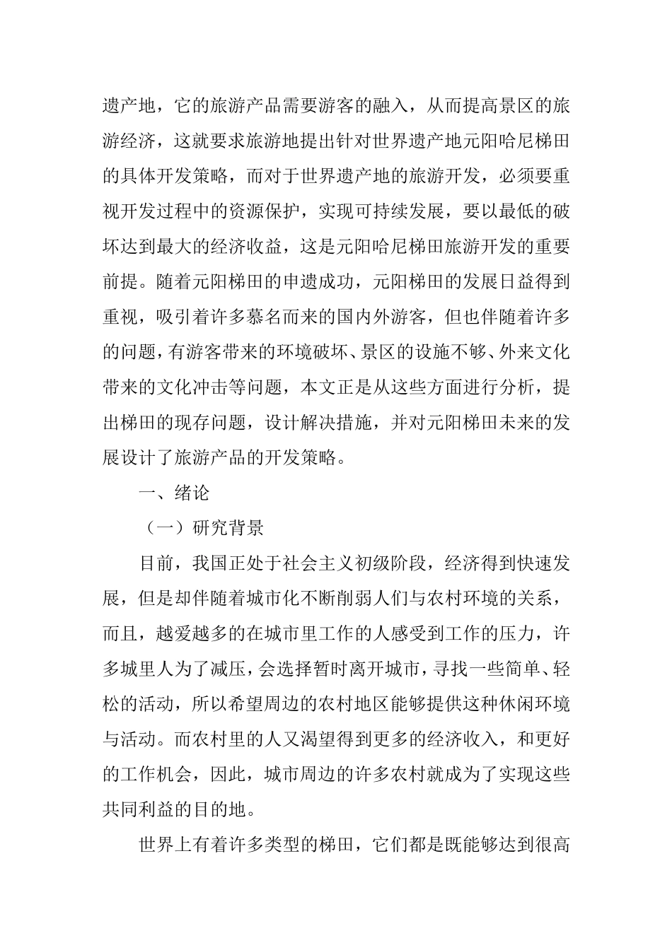 体验经济时代元阳哈尼梯田世界遗产地旅游产品开发对策研究分析 旅游管理专业_第3页