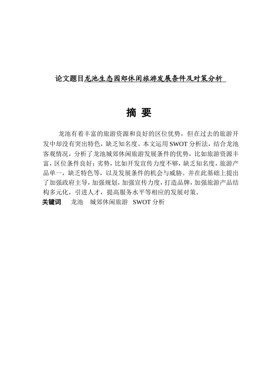 温州泽雅城郊休闲旅游发展条件及对策分析研究  旅游管理专业_第1页