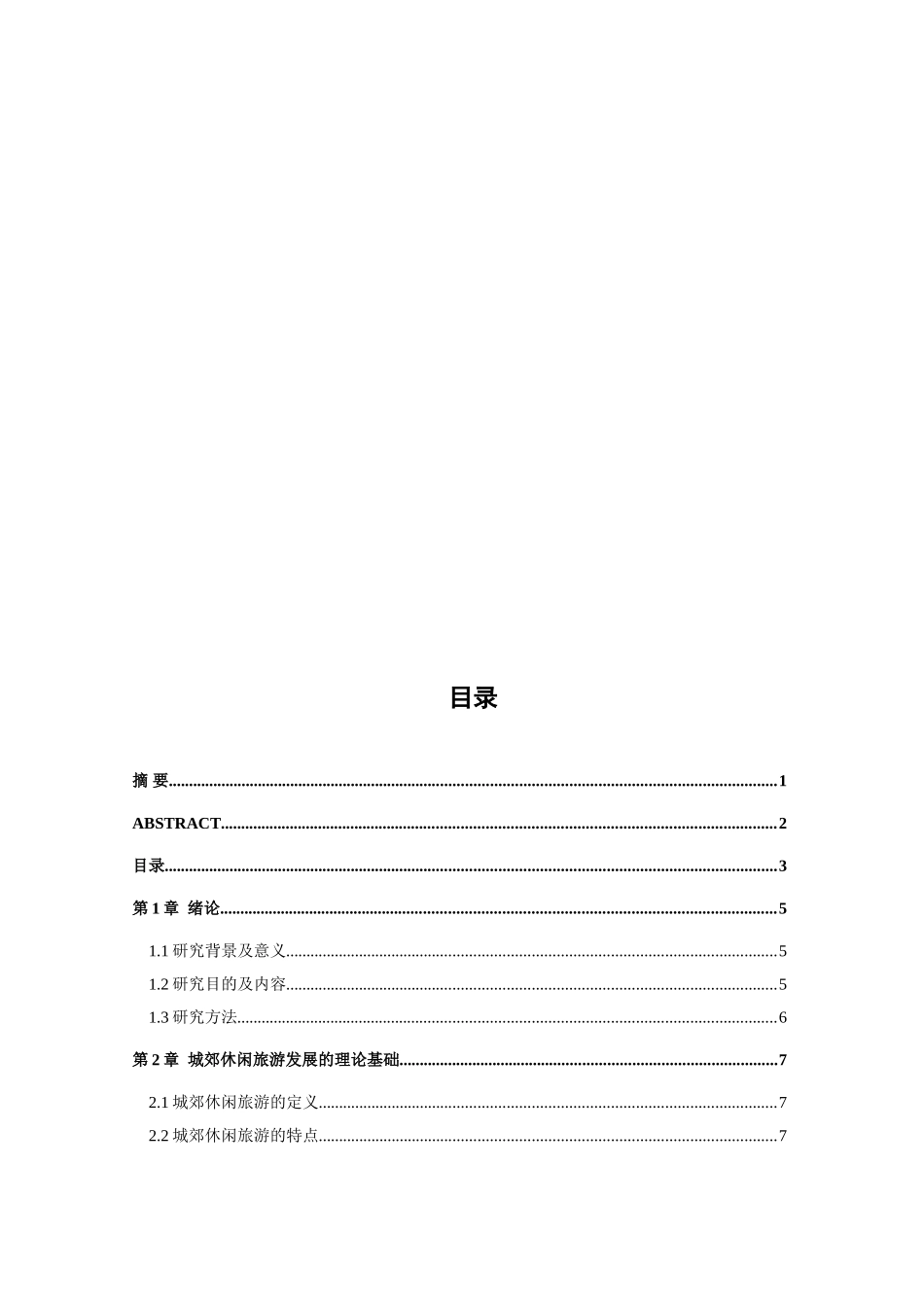 温州泽雅城郊休闲旅游发展条件及对策分析研究  旅游管理专业_第3页
