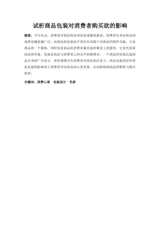 试析商品包装对消费者购买欲的影响分析研究 工商管理专业