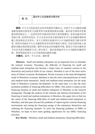 温州中小企业融资对策分析研究 金融学专业