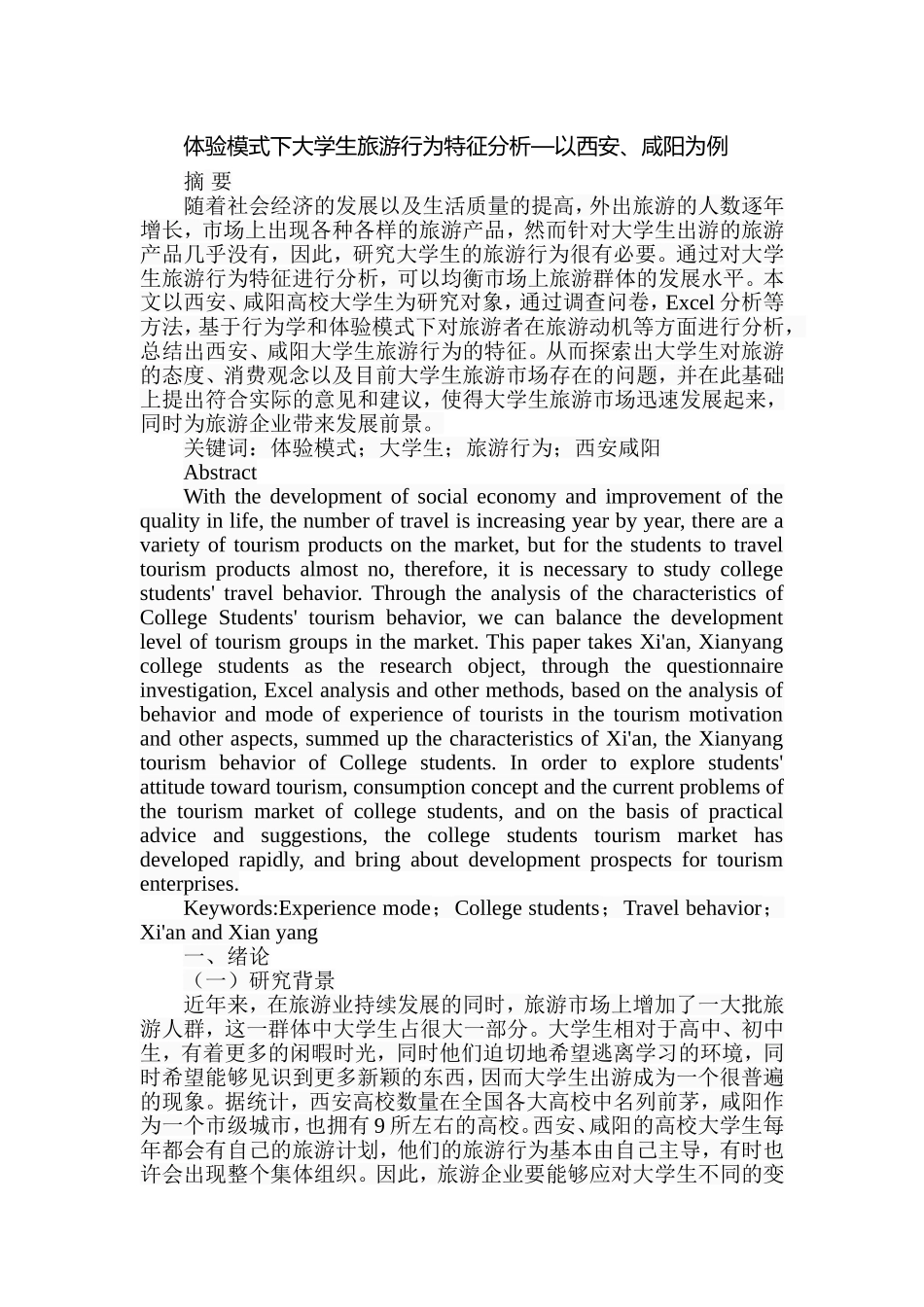 体验模式下大学生旅游行为特征分析—以西安、咸阳为例  旅游管理专业_第1页