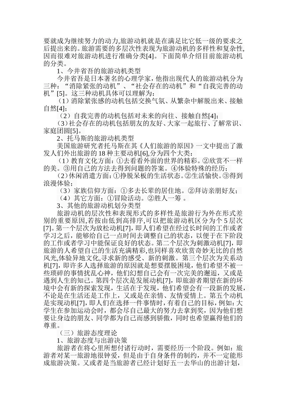 体验模式下大学生旅游行为特征分析—以西安、咸阳为例  旅游管理专业_第3页