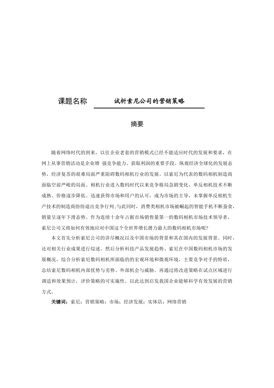 试析索尼公司的营销策略分析研究 市场营销专业_第1页