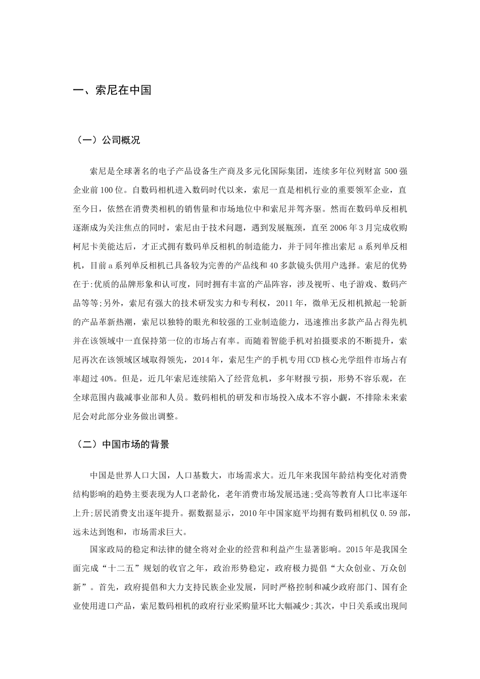 试析索尼公司的营销策略分析研究 市场营销专业_第3页