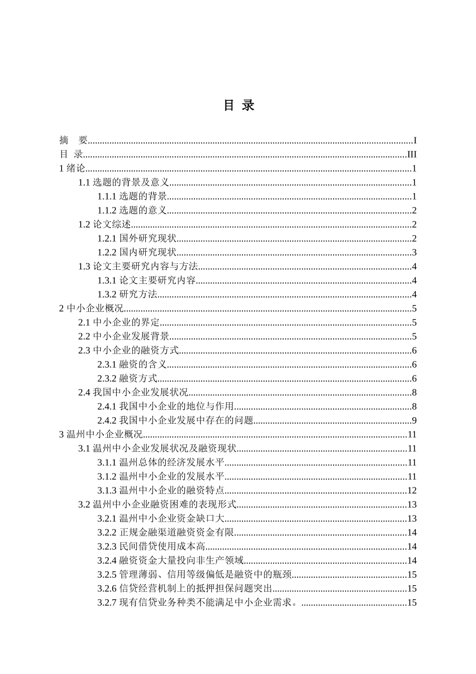 温州中小企业融资方式概述分析研究 金融学专业_第2页