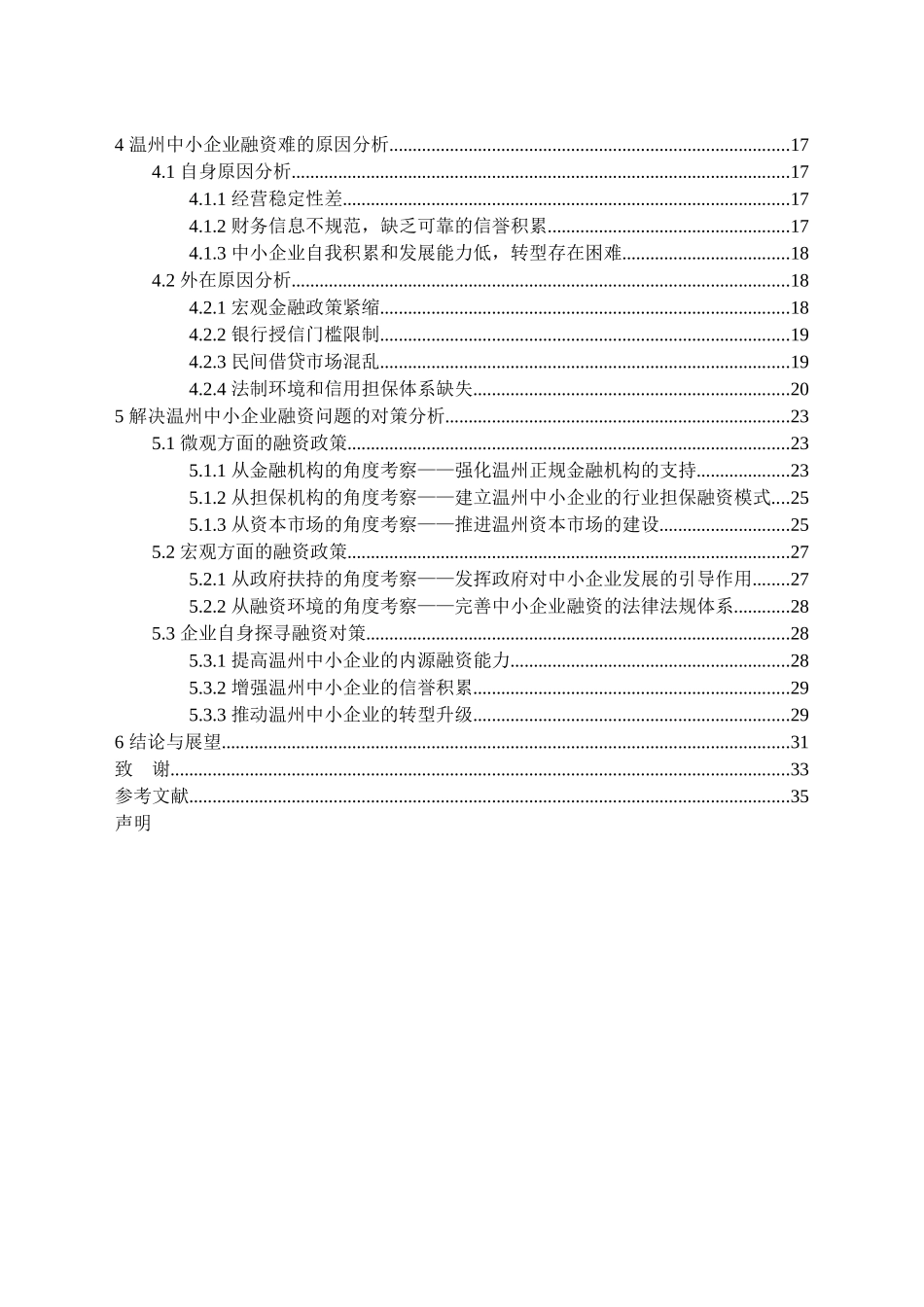 温州中小企业融资方式概述分析研究 金融学专业_第3页