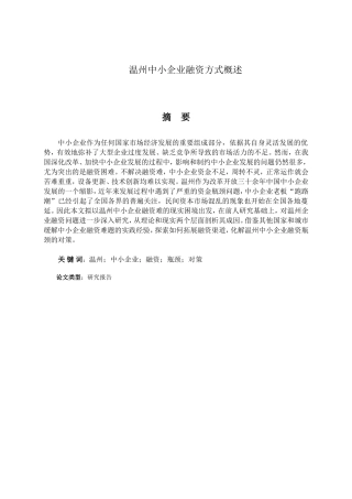 温州中小企业融资方式概述分析研究 金融学专业