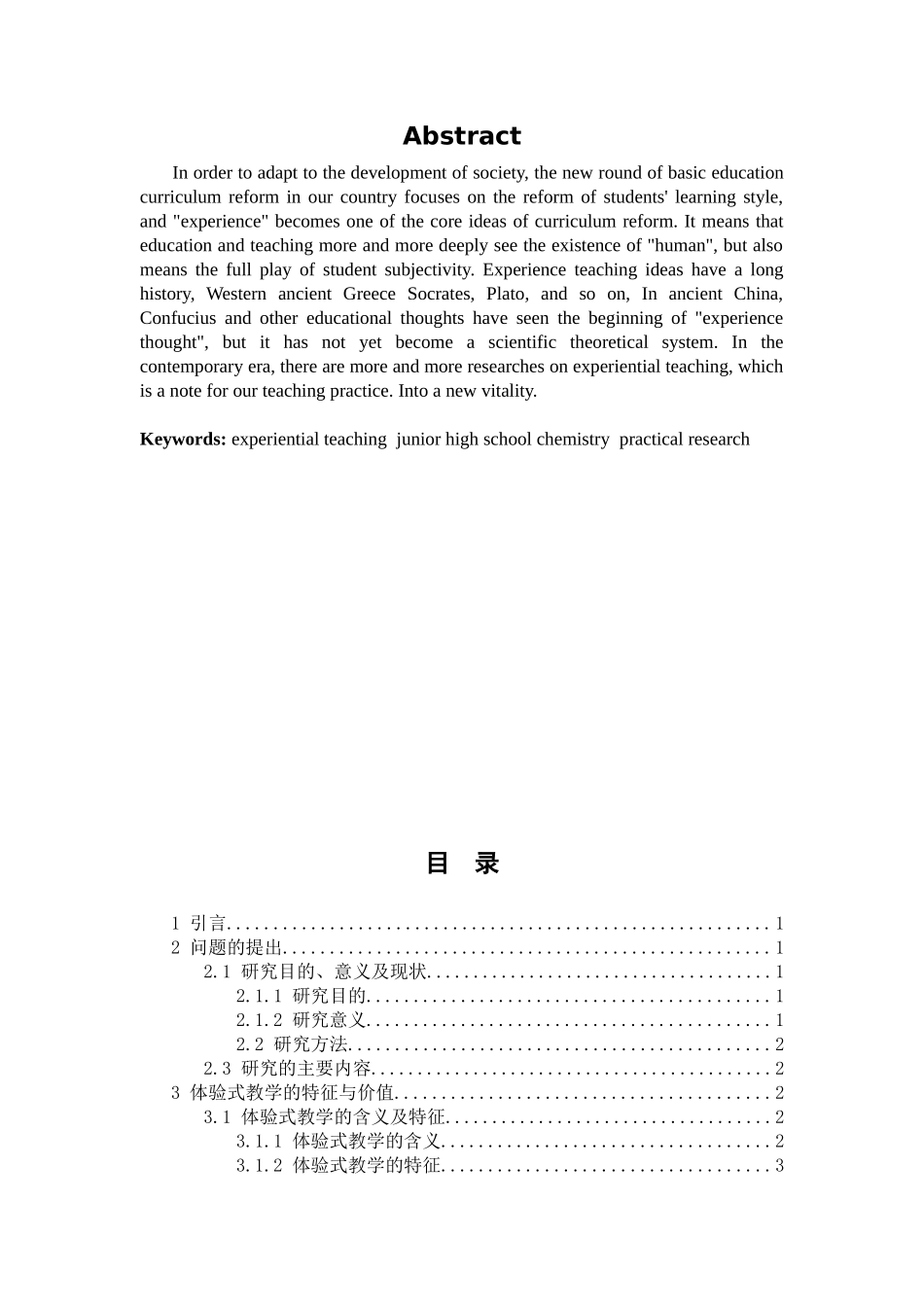 体验式教学在初中化学课中的实践研究分析 教育教学专业_第2页