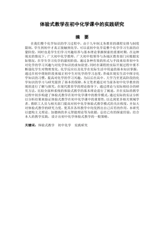 体验式教学在初中化学课中的实践研究分析 教育教学专业