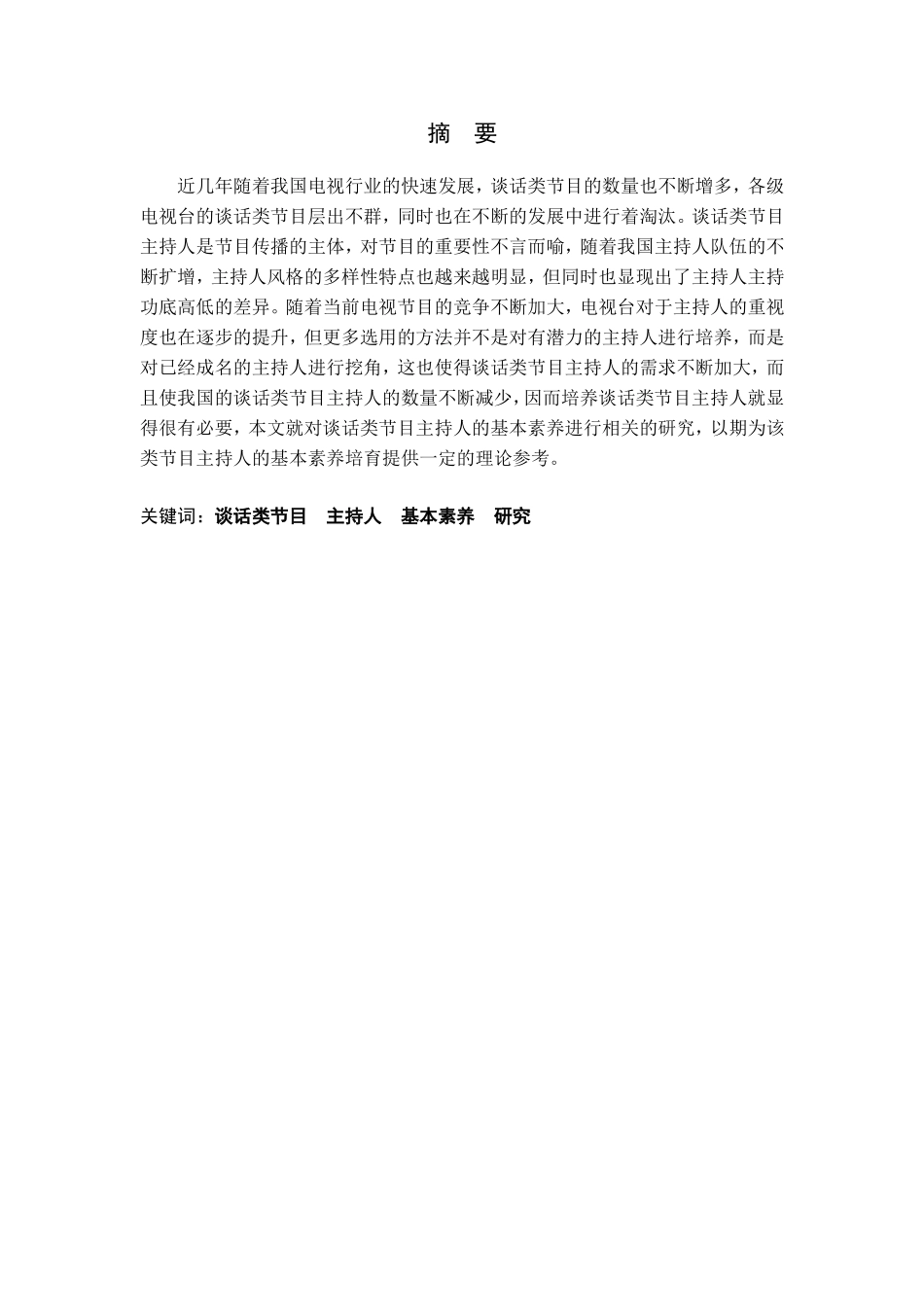 试析谈话类节目主持人的基本素养分析研究 播音主持专业_第1页